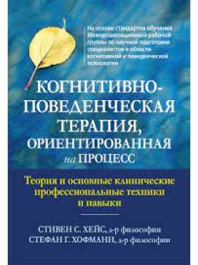 Когнитивно-поведенческая терапия, ориентированная на процесс. Стивен С. Хейс, Стефан Г. Хофманн