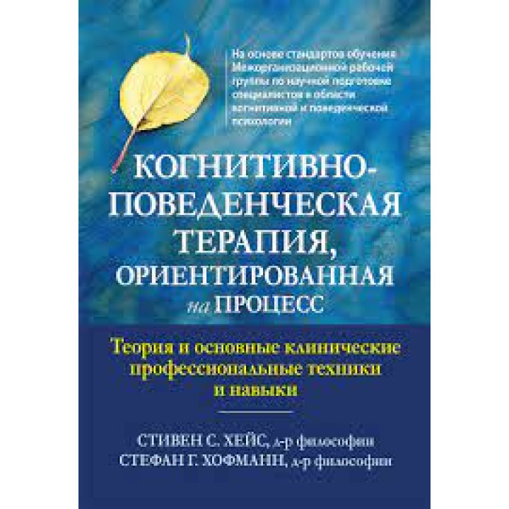 Когнитивно-поведенческая терапия, ориентированная на процесс. Стивен С. Хейс, Стефан Г. Хофманн