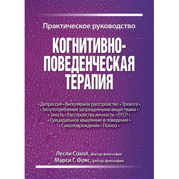 Когнитивно-поведенческая терапия. Практическое руководство. Лесли Сокол, Марси Г. Фокс