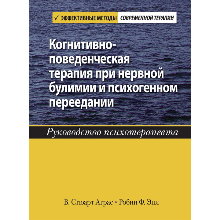 Когнитивно-поведенческая терапия при нервной булимии и психогенном переедании. Руководство психотерапевта