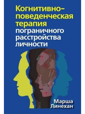 Когнитивно-поведенческая терапия пограничного расстройства личности. Марша М. Линехан
