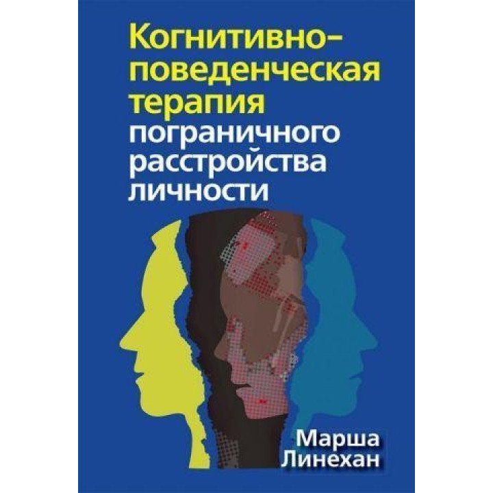 Когнитивно-поведенческая терапия пограничного расстройства личности. Марша М. Линехан