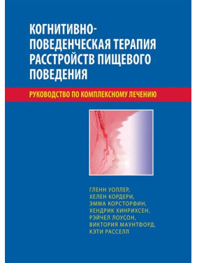Когнитивно-поведенческая терапия расстройств пищевого поведения. Руководство по комплексному лечению. Уоллер 