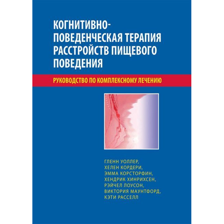 Когнитивно-поведенческая терапия расстройств пищевого поведения. Руководство по комплексному лечению. Уоллер 