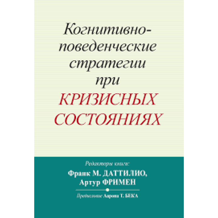 Когнитивно-поведенческие стратегии при кризисных состояниях. Франк М. Даттилио, Артур Фримен 