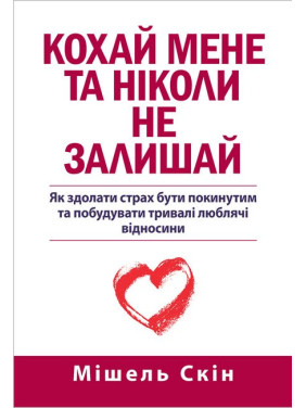 Люби меня и никогда не покидай, Мишель Скин.