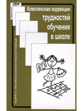 Комплексная коррекция трудностей обучения в школе. Жанна Глозман, Александра Соболева