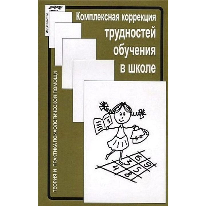 Комплексная коррекция трудностей обучения в школе. Жанна Глозман, Александра Соболева