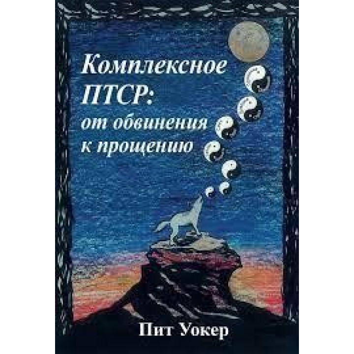 Комплексное ПТСР: от обвинения к прощению. Пит Уокер.
