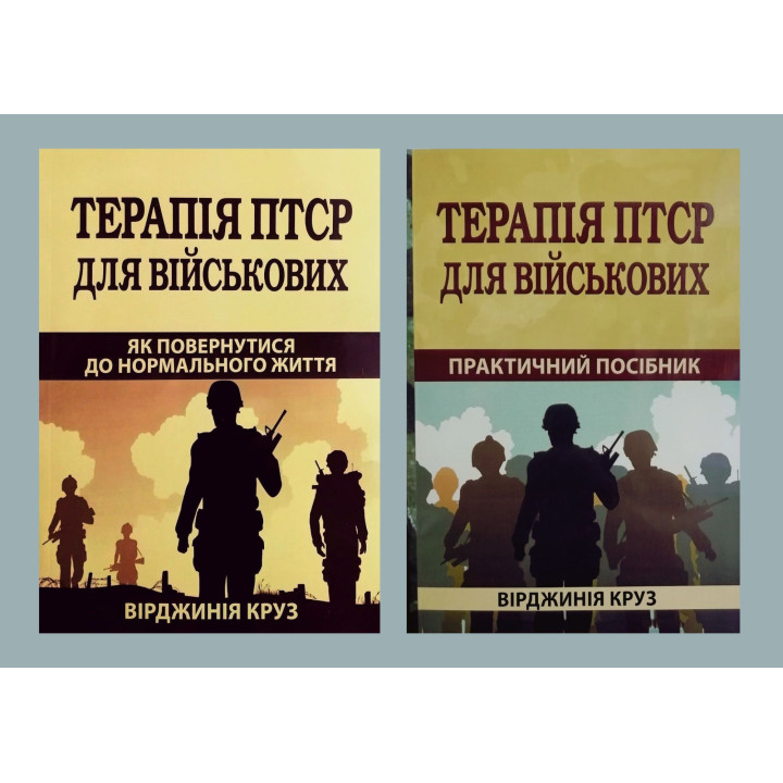 Комплект книг Терапия ПТСР для военных. Как вернуться к нормальной жизни Терапия ПТСР для военных. Практическое руководство