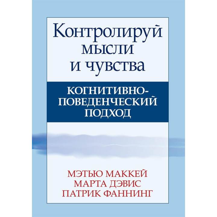 Контролируй мысли и чувства. Когнитивно-поведенческий подход. Мэтью Маккей, Марта Дэвис, Патрик Фаннинг