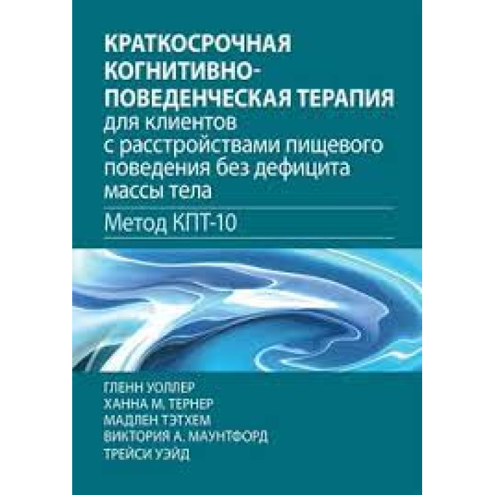 Краткосрочная когнитивно-поведенческая терапия для клиентов с расстройствами пищевого поведения без дефицита массы тела