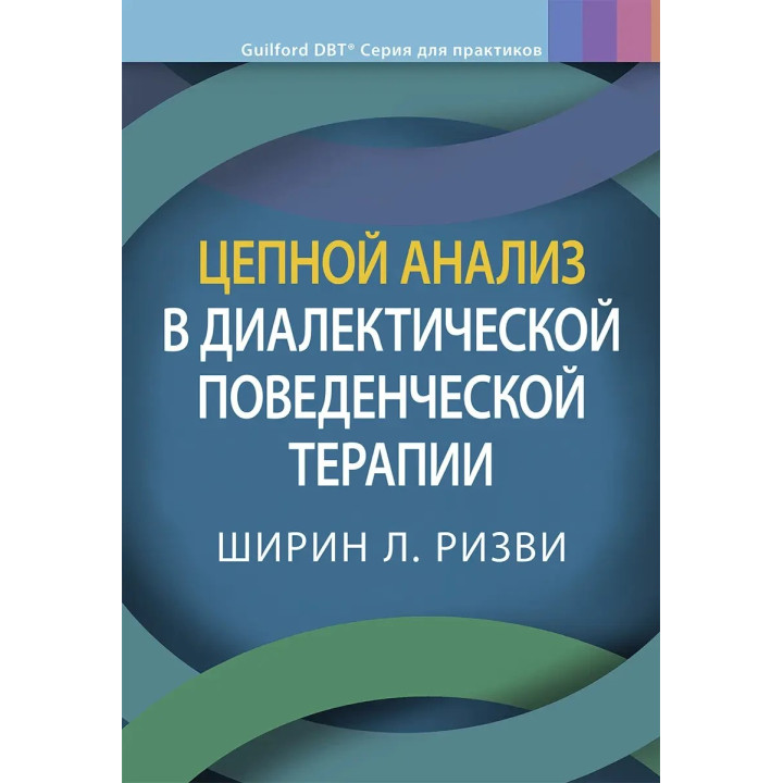 Цепной анализ в диалектической поведенческой терапии,  Ширин Л. Ризви.