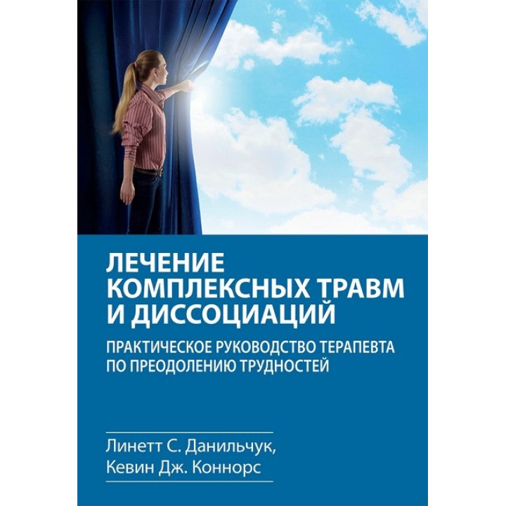 Лечение комплексных травм и диссоциаций. Линетт С. Данильчук, Кевин Дж. Коннорс. 