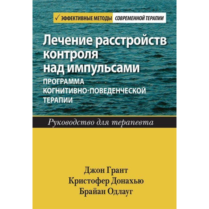 Лечение расстройств контроля над импульсами: программа когнитивно-поведенческой терапии