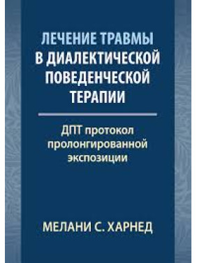 Лечение травмы в диалектической поведенческой терапии: ДПТ протокол пролонгированной экспозиции. М. С. Харнед