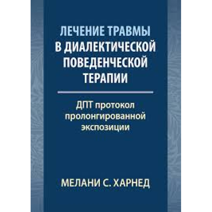 Лечение травмы в диалектической поведенческой терапии: ДПТ протокол пролонгированной экспозиции. М. С. Харнед