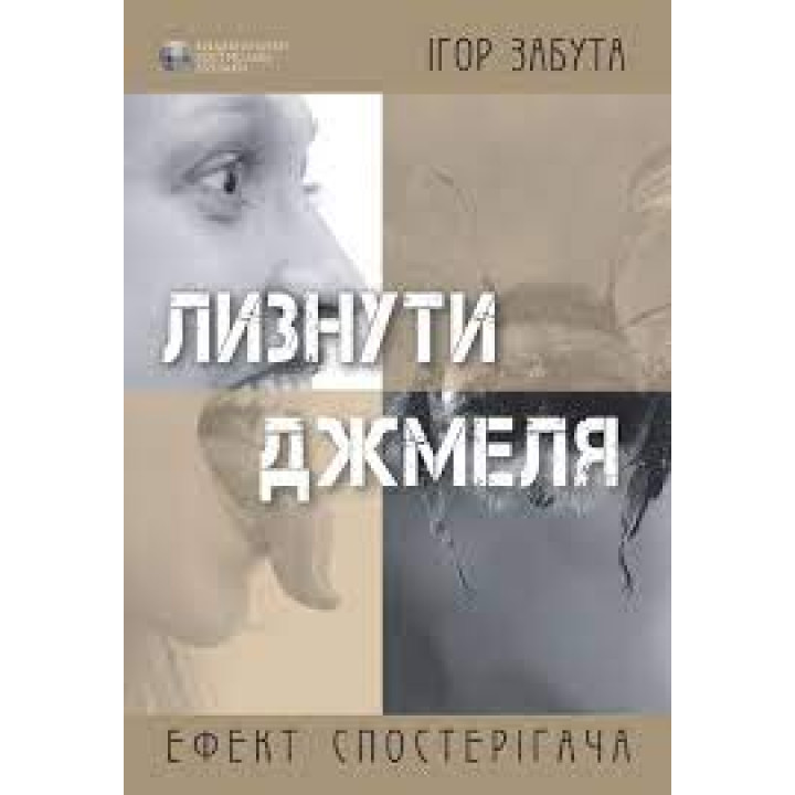 Лизнуть шмеля. Эффект наблюдателя. Игорь Забута
