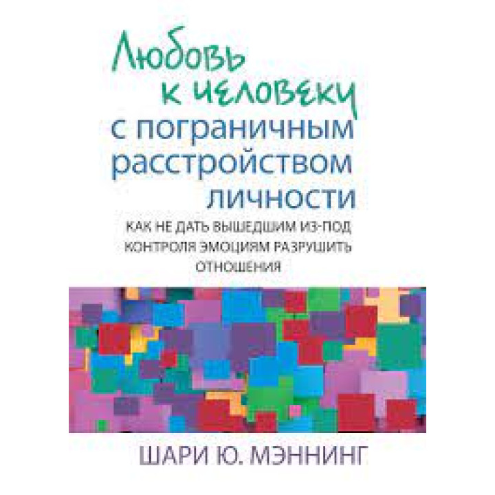 Любов до людини з прикордонним розладом особистості. Шарі Ю. Меннінг.