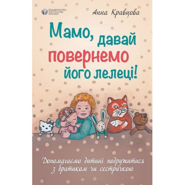 Мама, давай вернем его аисту. Анна Кравцова