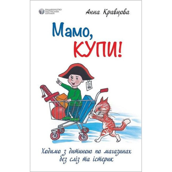 Мама, купи! или Ходим с ребенком по магазинам без слез и истерик. Анна Кравцова