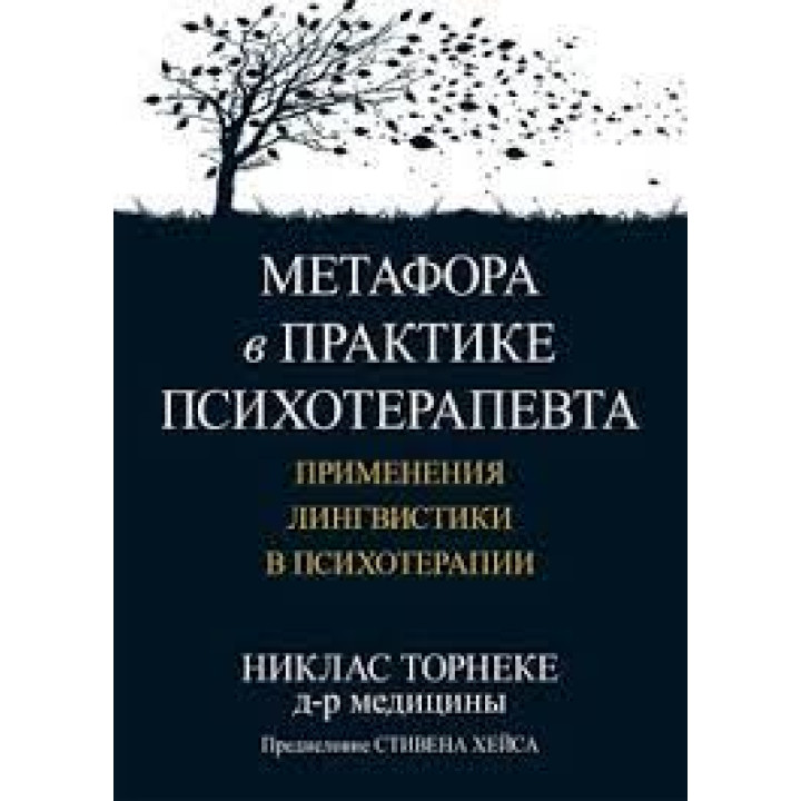 Метафора в практике психотерапевта: применения лингвистики в психотерапии. Никлас Торнеке