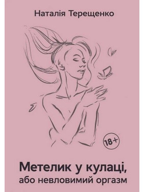 Бабочка в кулаке, или неуловимый оргазм. Наталья Терещенко