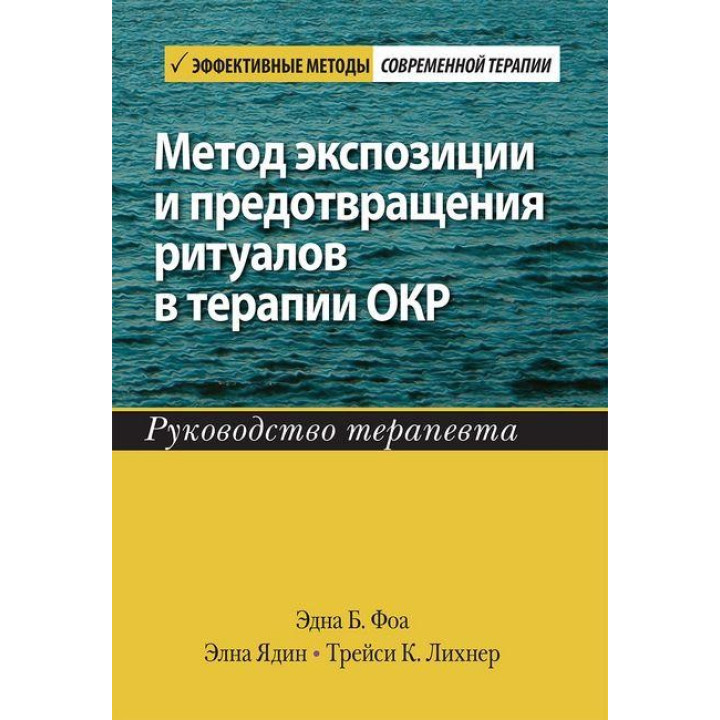 Метод экспозиции и предотвращения ритуалов в терапии ОКР