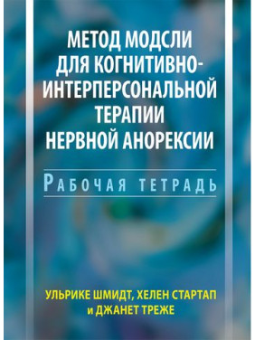 Метод Модсли для когнитивно-интерперсональной терапии нервной анорексии. Рабочая тетрадь. Ульрике Шмидт 