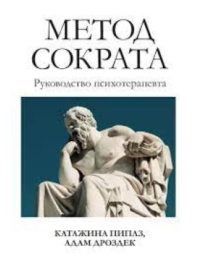 Метод Сократа. Руководство психотерапевта. Катажина Пиплз, Адам Дроздек. 