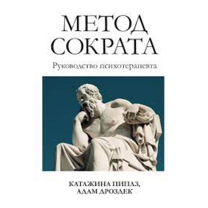 Метод Сократа. Руководство психотерапевта. Катажина Пиплз, Адам Дроздек. 