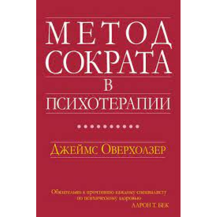Метод Сократа в психотерапии. Джеймс Оверхолзер