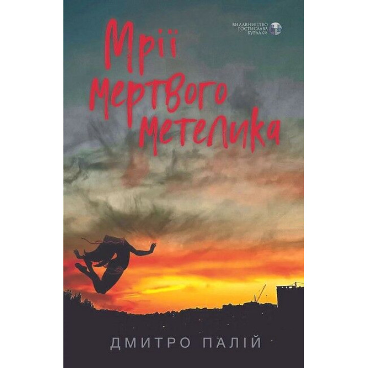 Мечты мертвой бабочки. Дмитрий Палий