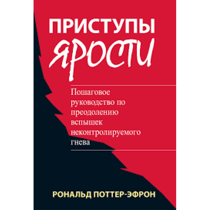 Приступы ярости: пошаговое руководство по преодолению вспышек неконтролируемого гнева. Рональд Поттер-Эфрон 
