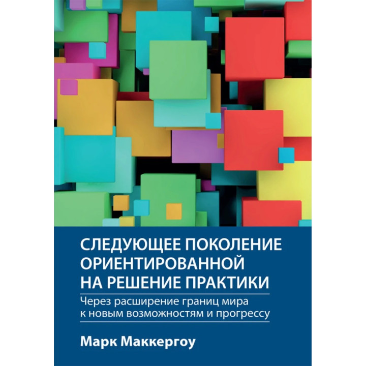 Следующее поколение ориентированной на решение практики: через расширение границ мира к новым возможностям и прогрессу