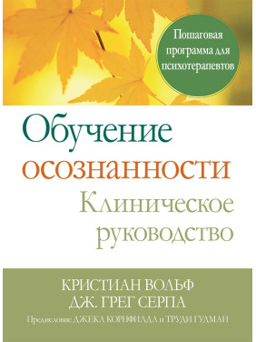 Обучение осознанности. Клиническое руководство. Пошаговая программа для психотерапевтов
