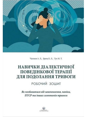 Навыки диалектической поведенческой терапии для преодоления тревог. Чапмен А.М., Гратц К.Л., Тул М.Т.