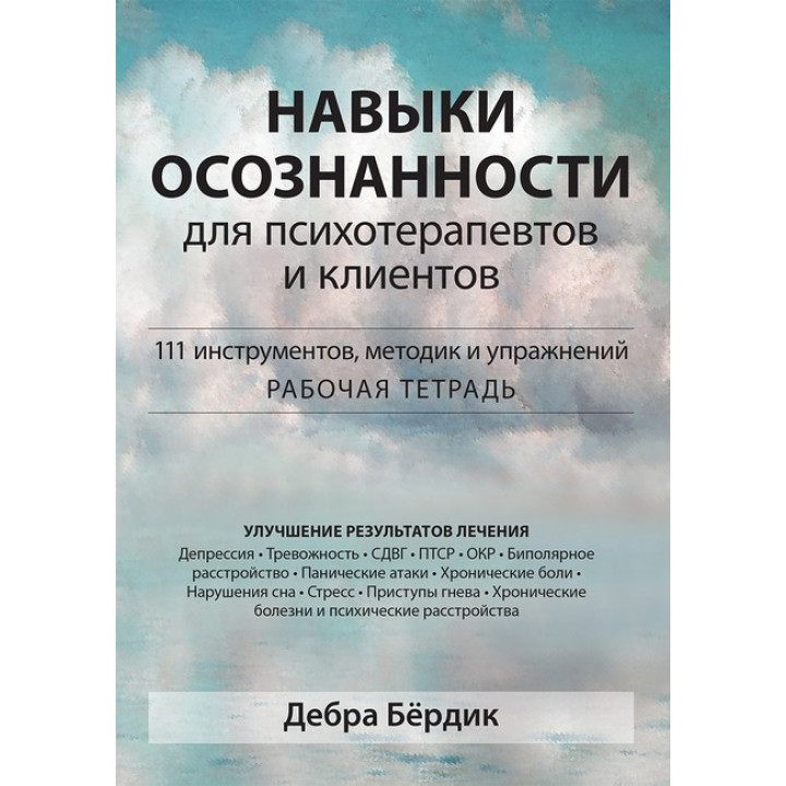 Навыки осознанности для психотерапевтов и клиентов. 111 инструментов, методик и упражнений. Д. Бёрдик. 