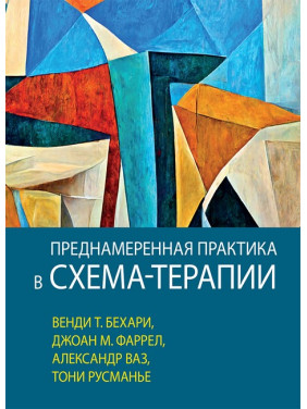 Преднамеренная практика в схема-терапии, Венди Т. Бехари, Джоан М. Фаррел