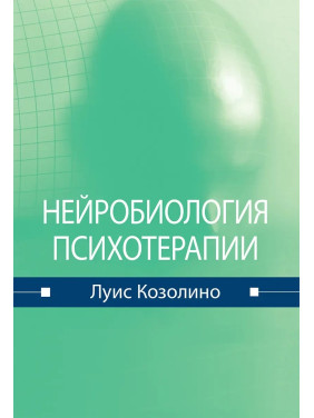 Нейробиология психотерапии. Луис Козолино