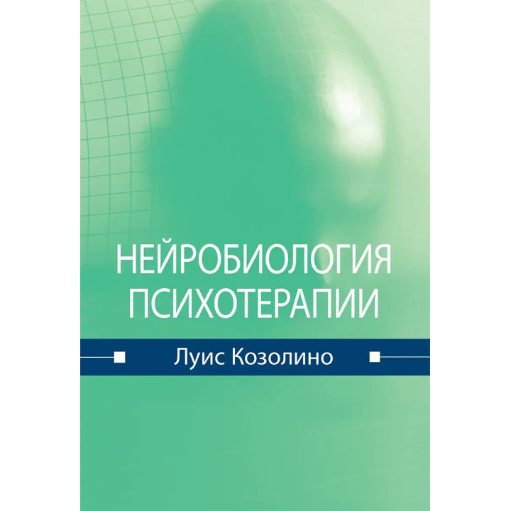 Нейробиология психотерапии. Луис Козолино