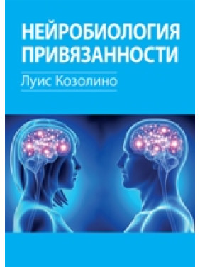 Нейробиология привязанности. Луис Козолино 