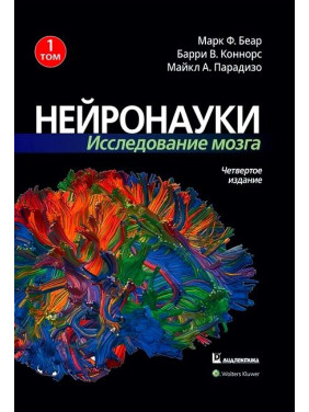 Нейронауки. Исследование мозга. Том 1. Марк Ф. Беар Барри У. Коннорс Майкл А. Парадизо 