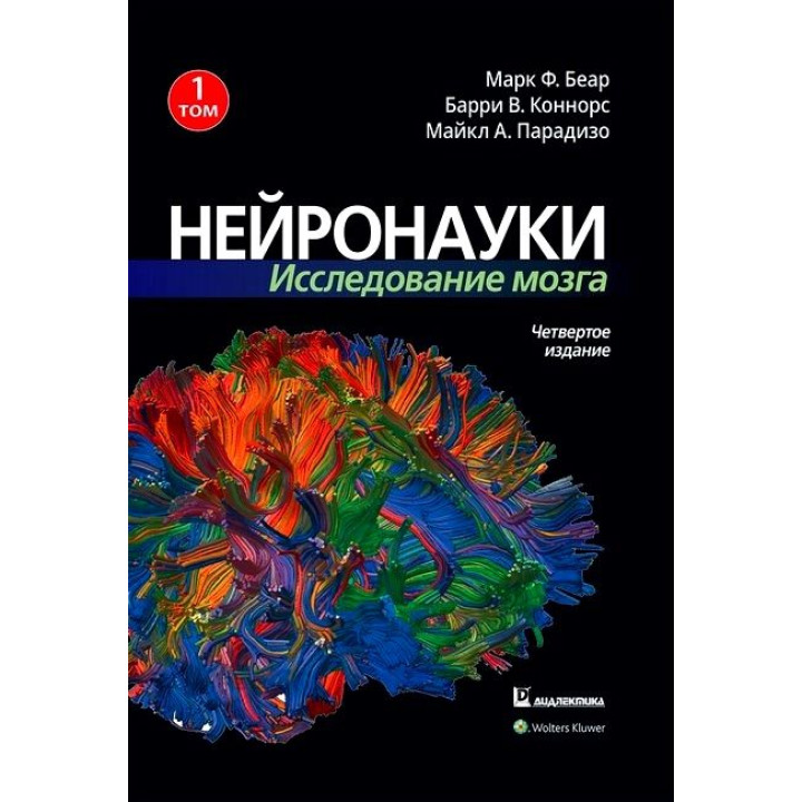 Нейронауки. Исследование мозга. Том 1. Марк Ф. Беар Барри У. Коннорс Майкл А. Парадизо 