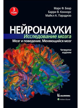 Нейронауки. Исследование мозга. Том 3. Марк Ф. Беар Барри У. Коннорс Майкл А. Парадизо. 