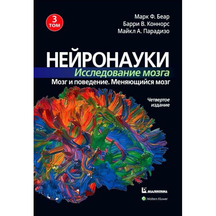 Нейронауки. Исследование мозга. Том 3. Марк Ф. Беар Барри У. Коннорс Майкл А. Парадизо. 