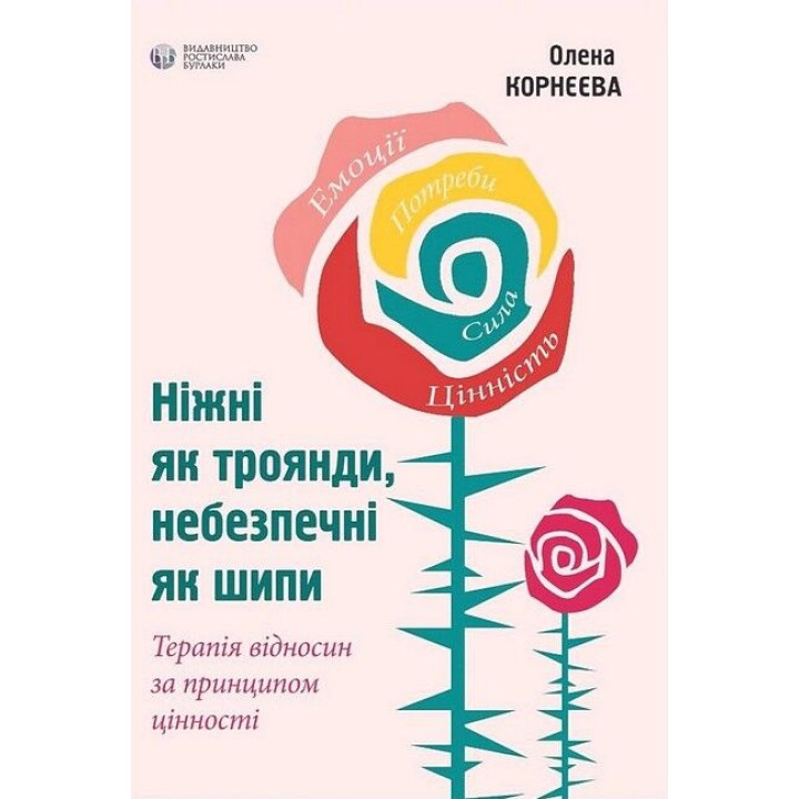 Нежные как розы, опасные как шипы. Елена Корнеева