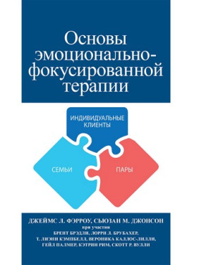Основы эмоционально-фокусированной терапии. Джеймс Л. Фэрроу, Сьюзан М. Джонсон