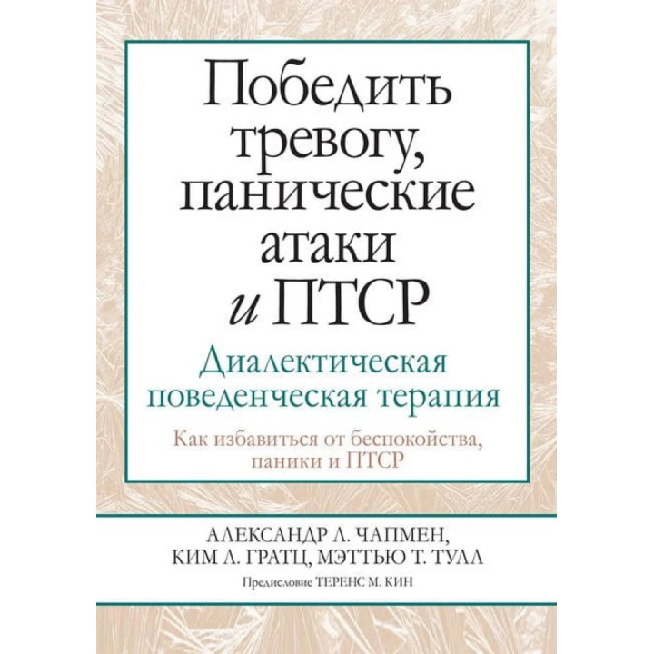 Перемогти тривогу, панічні атаки та ПТСР. Діалектична поведінкова терапія. Олександр Л. Чапмен, Кім Л. Гратц, Меттью, Т. Тулл 