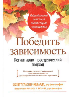 Победить зависимость. Когнитивно-поведенческий подход. Сюзетт Гласнер-Эдвардс 